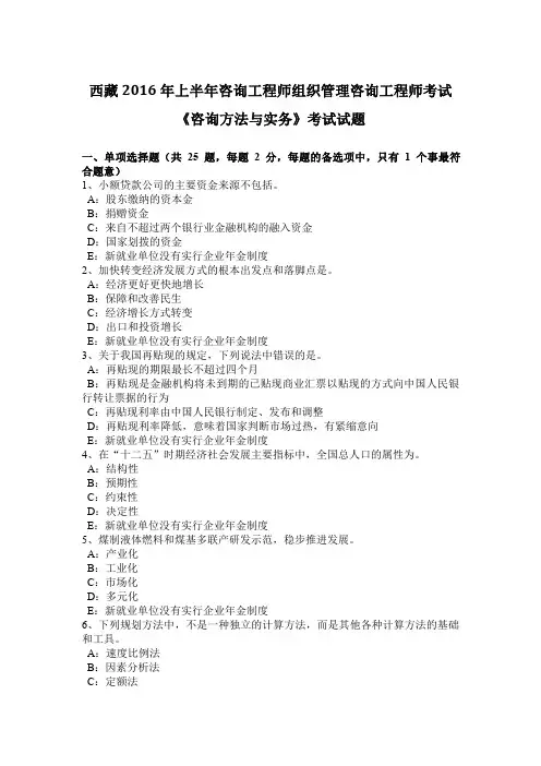 西藏2016年上半年咨询工程师组织管理咨询工程师考试《咨询方法与实务》考试试题