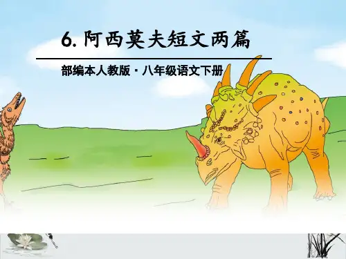 《阿西莫夫短文两篇》PPT