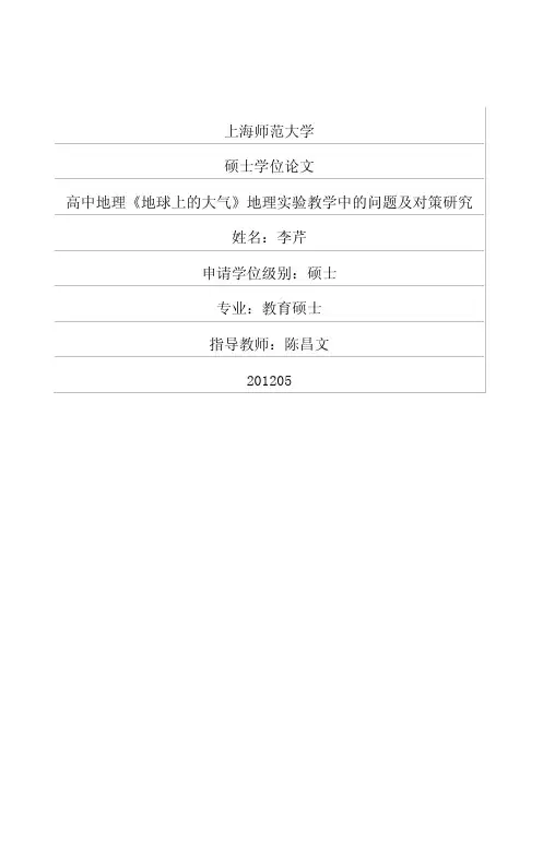 高中地理《地球上的大气》地理实验教学中的问题及对策研究