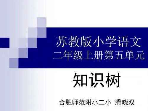 苏教版小学语文二年级上册第五单元知识树