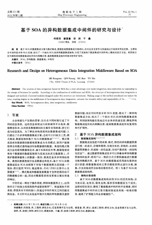 基于SOA的异构数据集成中间件的研究与设计