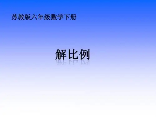 苏教版六年下《解比例》ppt课件