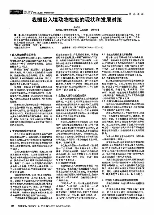 我国出入境动物检疫的现状和发展对策