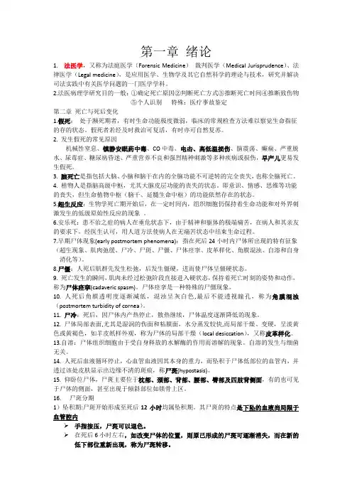 法医学考试重点