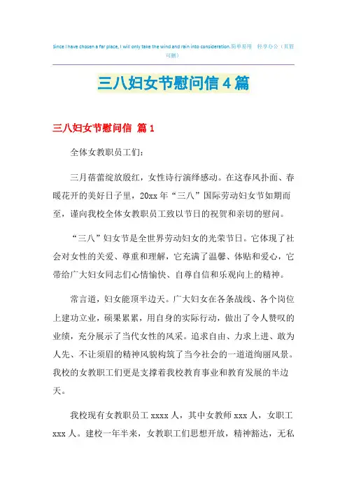 2021年三八妇女节慰问信4篇