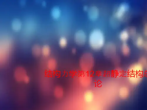 结构力学第12章超静定结构总论