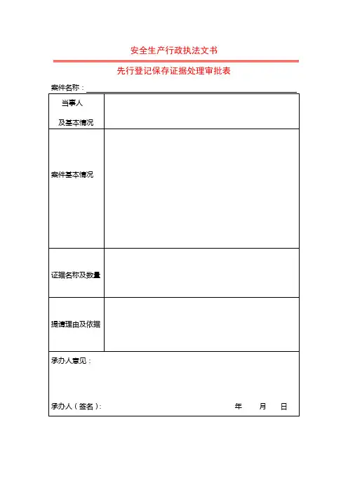 先行登记保存证据处理审批表