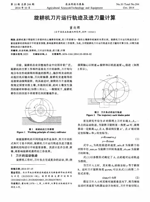 旋耕机刀片运行轨迹及进刀量计算