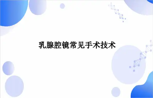 乳腺腔镜常见手术技术ppt