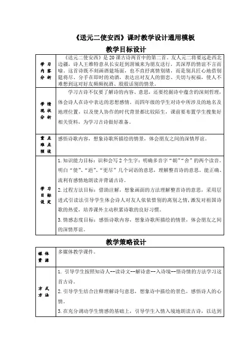 《送元二使安西》教学设计