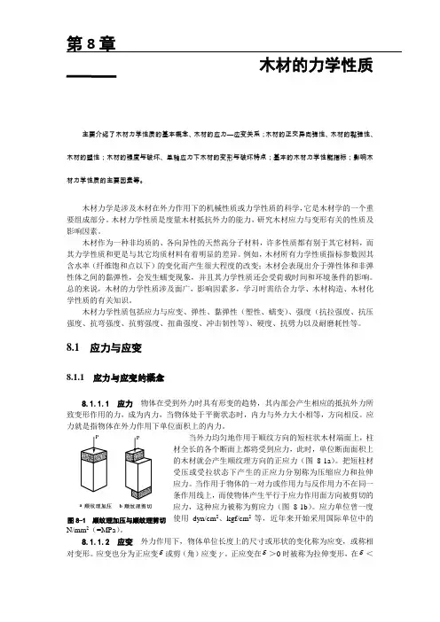 木材的力学性质