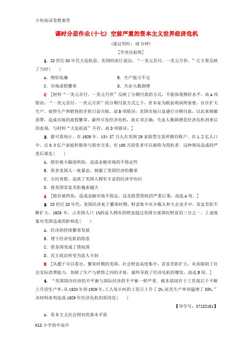 【配套K12】2018秋高中历史 第6单元 世界资本主义经济政策的调整 17 空前严重的资本主义世界