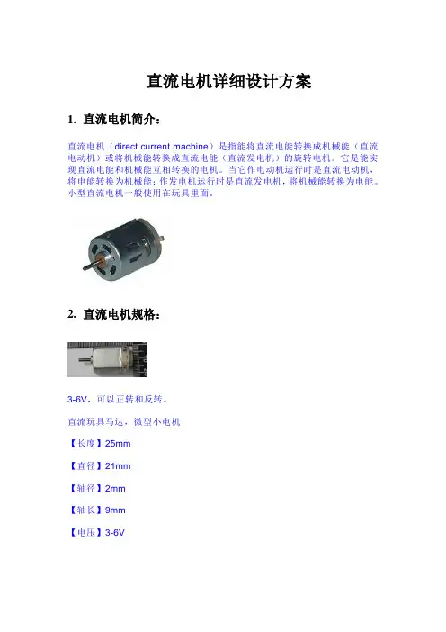 详细设计方案_直流电机