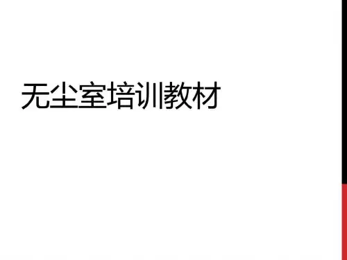 工厂无尘室培训教材图文.ppt-32页PPT资料