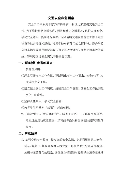 交通安全预案