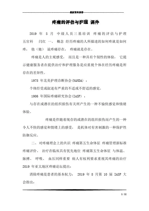 疼痛的评估与护理 课件
