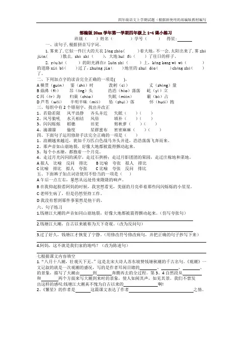 【新教材】部编版语文四年级上册第一单元1-4课练习(附参考答案)