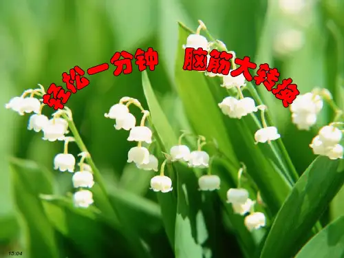 轻松一分钟 脑筋大转换