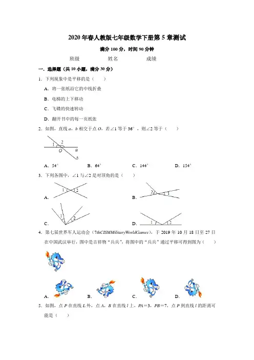 2020年春人教版七年级数学下册第5章《相交线与平行线》测试卷(带答案)