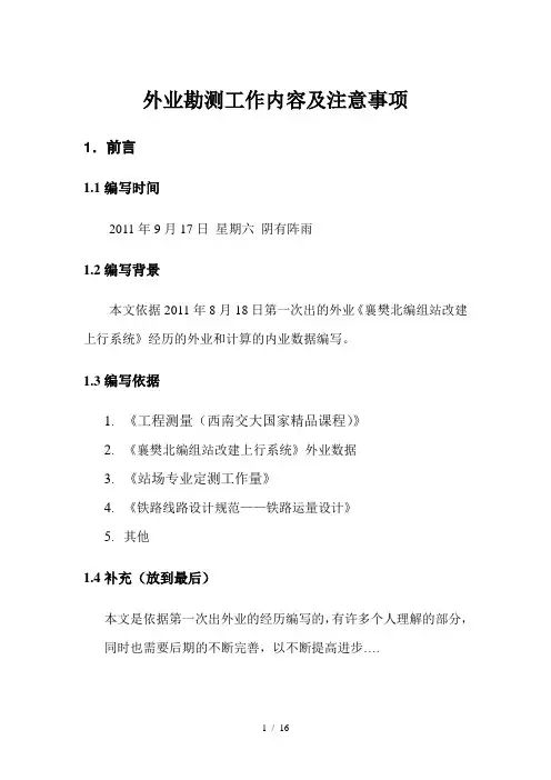 外业勘测工作内容及注意事项