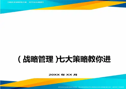 (战略管理)七大策略教你进名企