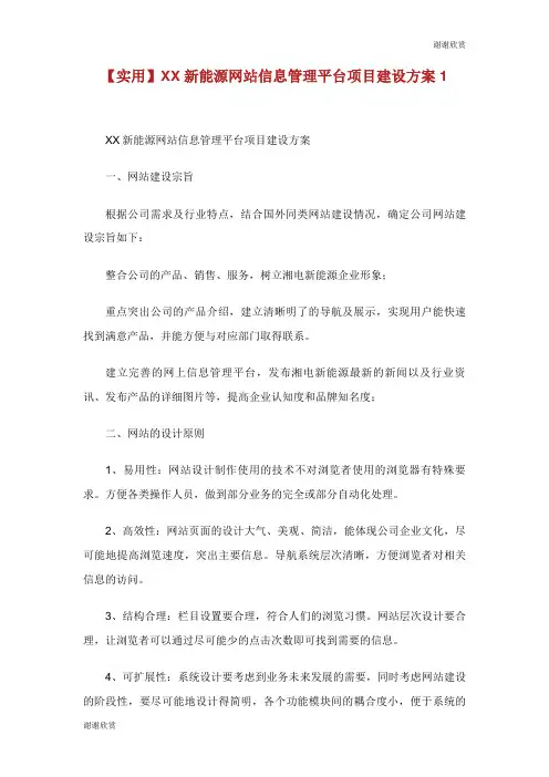 XX新能源网站信息管理平台项目建设方案.doc