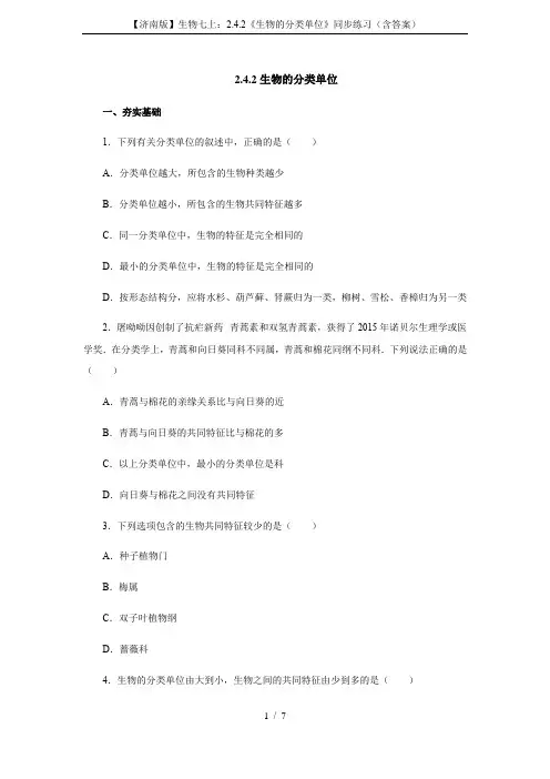 【济南版】生物七上：2.4.2《生物的分类单位》同步练习(含答案)
