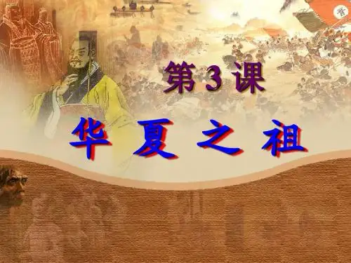 人教版《华夏之祖》课件