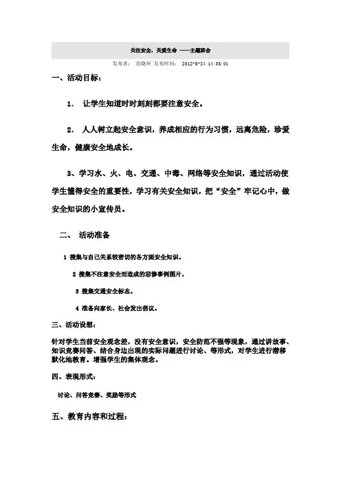 关注安全,关爱生命 ——主题班会