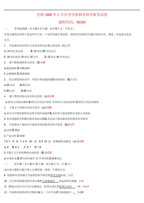 全国2009年01月高等教育自学考试 00389《学前教育科学研究》试题及答案