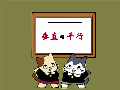 小学数学、垂直与平行PPT优秀课件