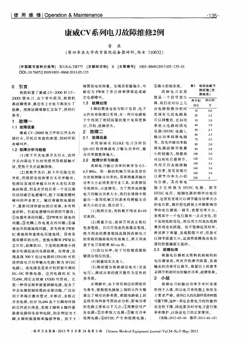 康威CV系列电刀故障维修2例