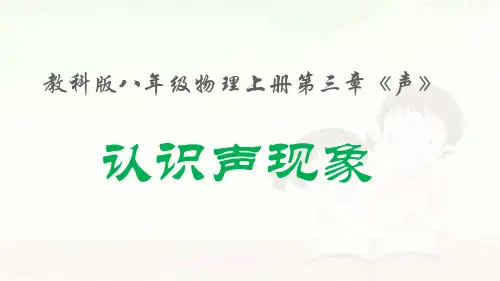 31认识声现象精品PPT课件