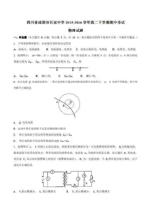 精品：【全国百强校】四川省成都市石室中学2015-2016学年高二下学期期中考试物理试题(原卷版)