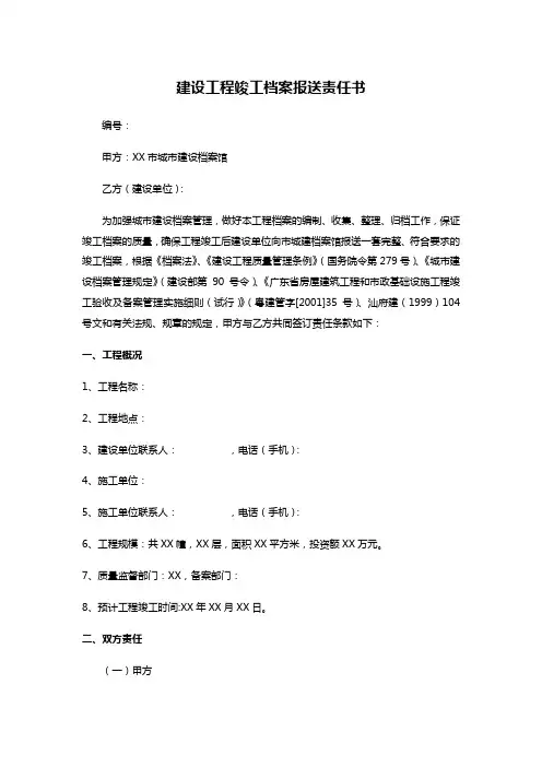 建设工程竣工档案报送责任书