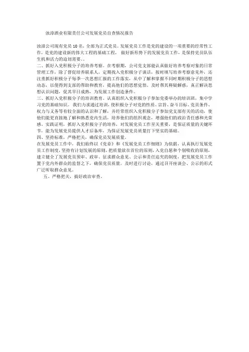 酒业公司发展党员情况自查报告