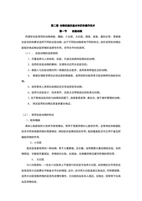 动物实验的基本知识和操作技术 2