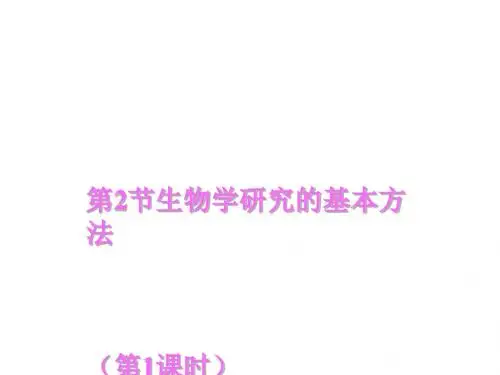 生物学研究的基本方法PPT课件