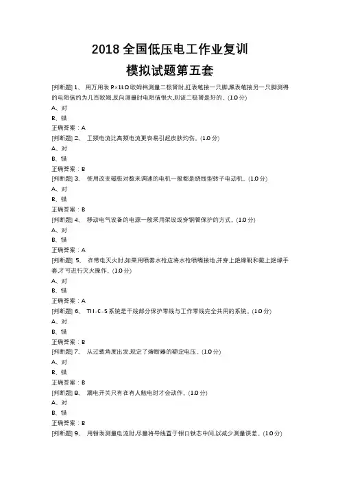 2018全国低压电工作业复训模拟试题05