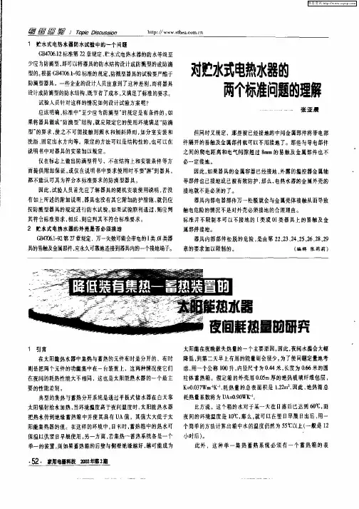 降低装有集热—畜热装置的太阳能热水器夜间耗热量的研究