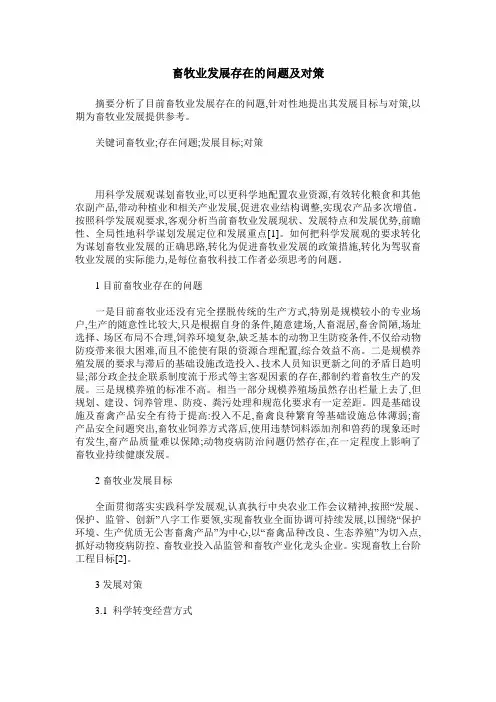 畜牧业发展存在的问题及对策