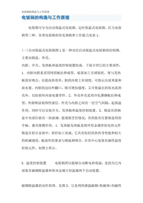 电饭锅的构造与工作原理