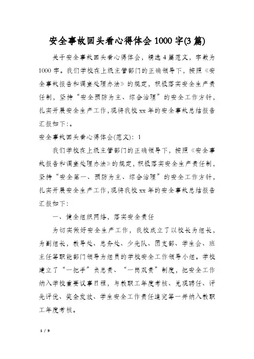 安全事故回头看心得体会1000字(3篇)