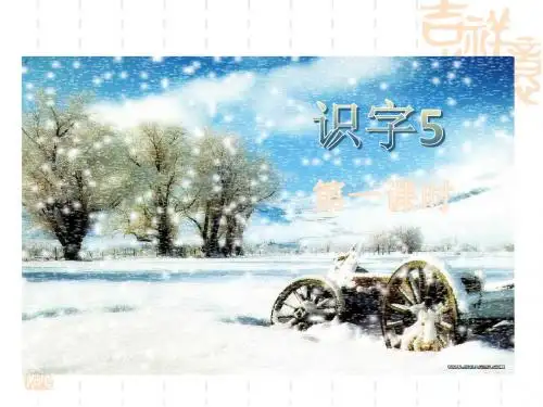 2017年二年级语文(苏教版)上册识字5课件