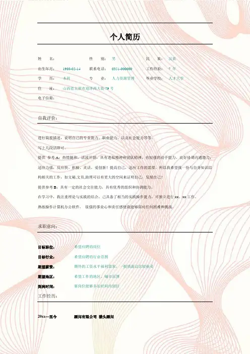 人力资源管理专业万能简历模板