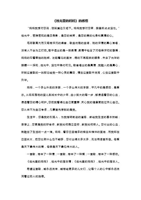 《烛光里的妈妈》的感悟