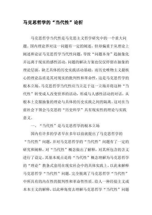 马克思哲学的“当代性”论析-2019年文档资料