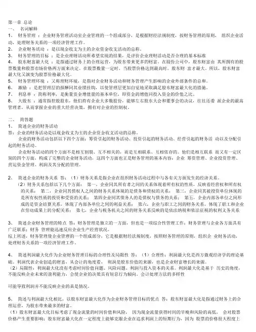财务管理学课后题答案1-8