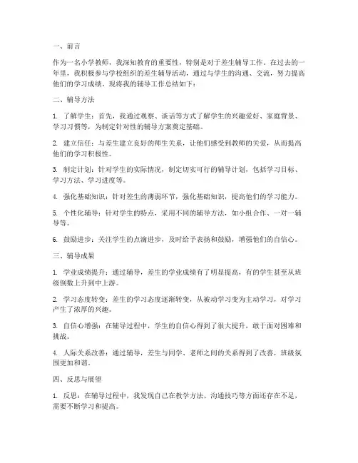 小学差生辅导总结范文