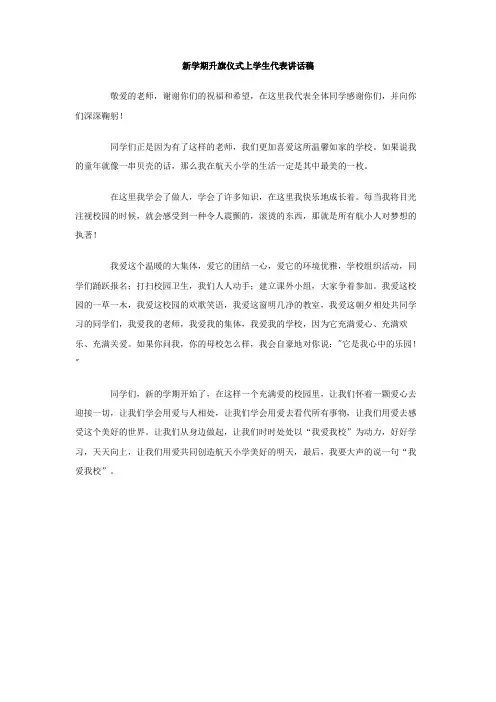 新学期升旗仪式上学生代表讲话稿